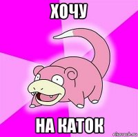 хочу на каток