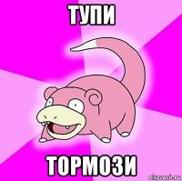 тупи тормози