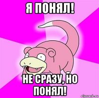 я понял! не сразу, но понял!