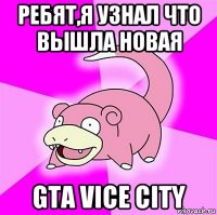 ребят,я узнал что вышла новая gta vice city