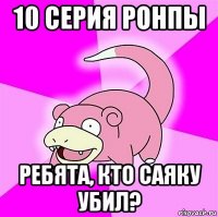 10 серия ронпы ребята, кто саяку убил?