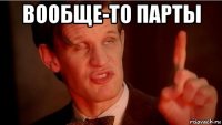вообще-то парты 