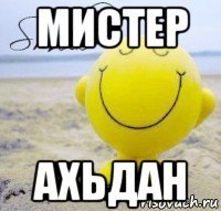 мистер ахьдан