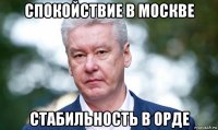спокойствие в москве стабильность в орде