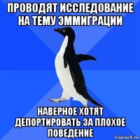 проводят исследование на тему эммиграции наверное хотят депортировать за плохое поведение