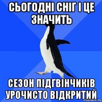 сьогодні сніг і це значить сезон підгвінчиків урочисто відкритий