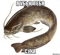 я убью тебя сука