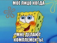 моё лицо когда мне делают комплементы.