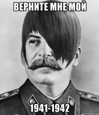 верните мне мой 1941-1942