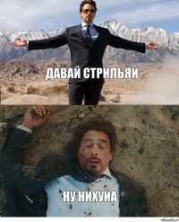 давай стрильяй ну нихуйа