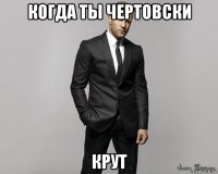 когда ты чертовски крут