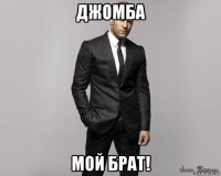 джомба мой брат!