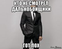 кто не смотрел дальнобойщики тот лох