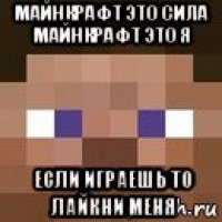 майнкрафт это сила майнкрафт это я если играешь то лайкни меня