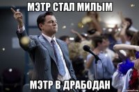 мэтр стал милым мэтр в драбодан