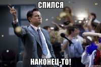 спился наконец-то!