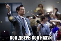  вон дверь вон нахуй