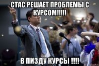 стас решает проблемы с курсом!!!!! в пизду курсы !!!!