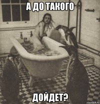 а до такого дойдет?