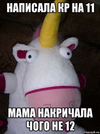 написала кр на 11 мама накричала чого не 12
