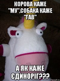 корова каже "му",собака каже "гав" а як каже єдиноріг???
