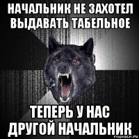 начальник не захотел выдавать табельное теперь у нас другой начальник