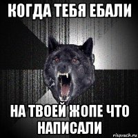 когда тебя ебали на твоей жопе что написали