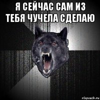 я сейчас сам из тебя чучела сделаю 