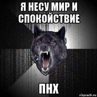 я несу мир и спокойствие пнх