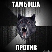 тамбоша против