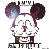 я cамая cyмаcшедшая