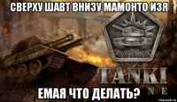 сверху шавт внизу мамонто изя емая что делать?