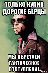 только купив дорогие берцы мы обретаем тактическое отступление