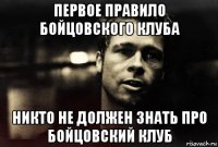 первое правило бойцовского клуба никто не должен знать про бойцовский клуб