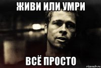 живи или умри всё просто