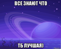 все знают что тб лучшая)