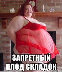  запретный плод складок
