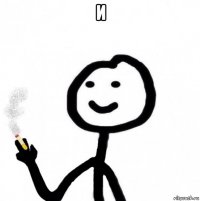 и 