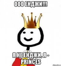 ооо енджи!!! я не енджи, я - princes