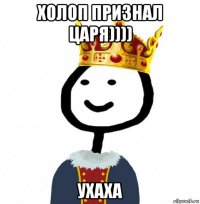 холоп признал царя)))) ухаха