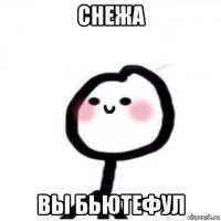 снежа вы бьютефул