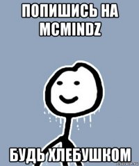 попишись на mcmindz будь хлебушком