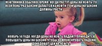 нефтяники в обычное время: когда растут цены на нефть, то ясен пень, раз бензин делается из нефти, то и цены на бензин должны расти. ноябрь 14 года: когда цены на нефть падают, приходится повышать цены на бензин, чтобы компенсировать падение доходов от цен на нефть.