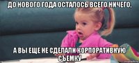 до нового года осталось всего ничего, а вы еще не сделали корпоративную съемку