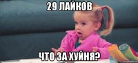 29 лайков что за хуйня?