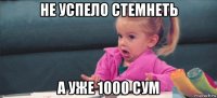 не успело стемнеть а уже 1000 сум