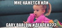 мне кажется или gary barlow идеален???