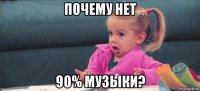 почему нет 90% музыки?