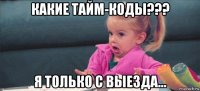 какие тайм-коды??? я только с выезда...