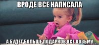 вроде все написала а будет больше подарков,все возьму